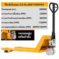 HW 【ส่งจากไทย】รถโฟล์คลิฟต์มือยก  รถยกไฮดรอลิก รับน้ำหนักได้ 2000KG ขนาด 150cm X45cm X 6 cm. คลังสินค