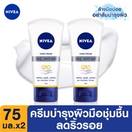 นีเวียแฮนด์ ครีม คิวเทน 3in1 75 มล. 2 ชิ้น NIVEA