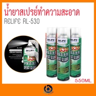 น้ำยาสเปรย์ทำความสะอาด อเนกประสงค์ RELIFE RL-530 น้ำยาสเปรย์ทำความสะอาด สเปรย์530 ENVIRONMENTAL CLEA