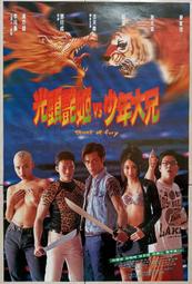 ★老晁電影海報館★1996 光頭豔姬VS少年大兄/龍虎砵蘭街 二開海報 古天樂 謝天華 黎姿 麥家琪
