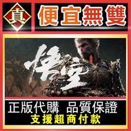 [真便宜無雙]STEAM●黑神話：悟空 全球KEY序號 黑悟空 Black Myth: Wukong●PC 電腦版