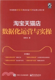 淘寶天貓店數據化運營與實操（簡體書）