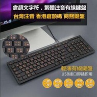 外接式鍵盤 倉頡字符碼注音鍵盤 USB接口 繁體鍵盤 有線鍵盤 超薄型巧克力鍵盤 鍵盤 電腦鍵盤雲吞