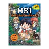 หนังสือ MSI นักสืบวิทย์ปิดคดีหลอน เล่ม1 ผู้แต่ง Ahn Chi-Hyeon,Kang Gyung-Hyo สนพ.นานมีบุ๊คส์ หนังสือ