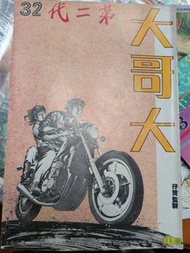 大哥大 漫畫 32期