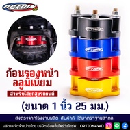 Option4WD ก้อนรองหน้า รถยนต์ อลูมิเนียม (ขนาด 1 นิ้ว 25 มม.) สำหรับใส่ยกสูงรถยนต์ ก้อนยกปรับองศา พร้