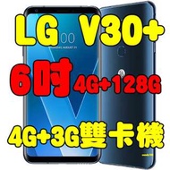 全新品、未拆封，LG V30+ 空機 4G+128G 6吋大螢幕影音 4G+3G雙卡機 H930 V30 Plus原廠公司貨