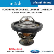 #FD วาล์วน้ำ FORD RANGER 2012-2021 EVEREST 2015-2020 MAZDA BT-50 PRO 2012-2018 [ใส่ได้ทั้ง 2.2 / 3.2] อะไหล่แท้เบิกศูนย์ #XS7Q8575AA