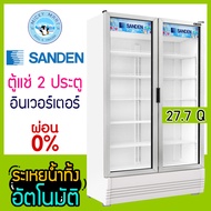 ตู้แช่ 2 ประตู แช่เครื่องดื่ม แช่ผัก แช่ผลไม้ ยี่ห้อ SANDEN INTERCOOL รุ่น SPB-1000 ความจุ 785 ลิตร 