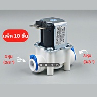 โซลีนอยด์วาล์ว DC 24V ขนาด 3 หุน (3/8”) Solenoid Valve  ใช้สำหรับเครื่องกรองน้ำ RO อะไหล่เครื่องกรอง