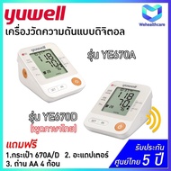 เครื่องวัดความดัน YUWELL รุ่น YE670A และ YE670D พร้อม ADAPTER