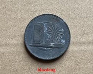 古董 古錢 硬幣收藏 馬來西亞1971年1林吉特硬幣 大廈 品相如圖