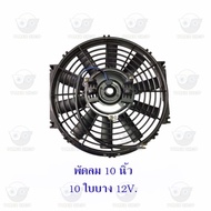 Car Fan 10 Inch 10 Blades Thin 12V.