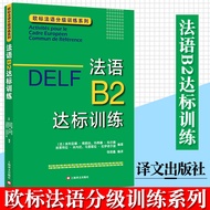DELF B2 French B2 Standard Training Shanghai Translation Publishing House French Grading Reading Tra