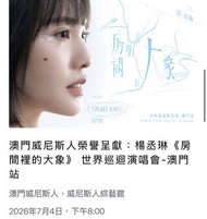 楊丞琳《房間裡的大象》 世界巡迴演唱會-澳門站(打折發售)