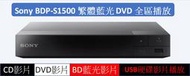 [Cookie]改機藍光和DVD全區播放繁體中文SonyBDP-S1500BD藍光播放機支援1080p.