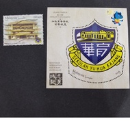 Lembaran Mini &amp; Setem/Miniaure Sheet &amp; Stamp 2018.03.03-ULANG TAHUN KE-100 SEKOLAH YU HUA KAJANG