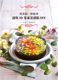 照著做、輕鬆會：透明3D果凍花甜點DIY (新品)