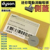 #鈺珩#Dyson【原廠包裝】【側蓋】加強版電動塵蟎吸頭Fluffy迷你渦輪電動吸頭HH08蓋子、底蓋、圓蓋、擋蓋圓形蓋