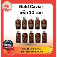 Amado Gold Caviar Serum อมาโด้ โกล์ด คาเวียร์ เซรั่ม ขนาด 100 กรัม 10 ขวด
