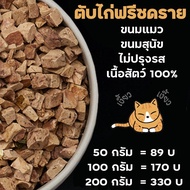 🔥จัดโปร🔥 อาหารเพื่อสุขภาพ น้องหมา น้องแมว ขนมแมว สุนัข ตับไก่ฟรีซดราย ตับไก่อบแห้ง (Freeze Dried Chicken liver cube) ตับไก่ อาหารเสริมแมว cat อาหารเสริมหมา