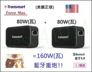 美國 Tronsmart Force Max 80W瓦串聯插SD卡TF記憶卡行動電源USB隨身碟無線藍芽藍牙喇叭音箱音響
