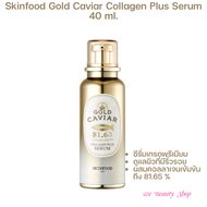 ซีรั่มเกรดพรีเมียม สำหรับดูแลผิวที่มีริ้วรอยSkinfood Gold Caviar Collagen Plus Serum 40 ml._We beaut