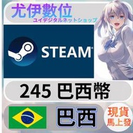 {尤伊數位} 點數 儲值 steam 蒸氣卡 錢包 BRL 巴西 雷亞爾 245