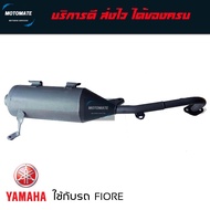 ท่อไอเสีย YAMAHA FIORE 2010 ฟีโอเร่ ท่อ เดิม ของเทียบ เกรดเอ มาพร้อมปะเก็นคอท่อ motomate