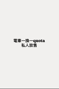 電車一換一quota