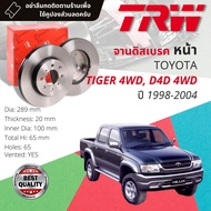 จานดิสเบรคหน้า จานเบรคหน้า 1 คู่ / 2 ใบ TOYOTA  Tiger  Tiger D4D  4WD ปี 1998-2003  TRW DF 1418 ไทเก