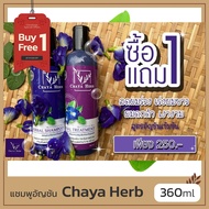 *โปร*1แถม1 แชมพูอัญชัน แชมพูสมุนไพร Chaya herb สกัดจากอัญชันช่วยลดผมร่วง ️ เร่งผมยาว ผมดกดำ เงางาม