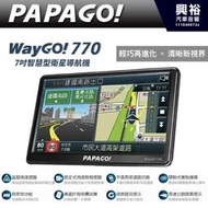 【PAPAGO】 WayGo770 7吋智慧型衛星導航機＊PAPAGO S1導航+固定式測速照相提醒+平面高架道路切換＊