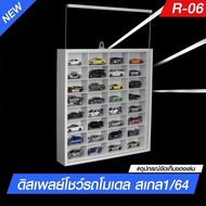 R-06 ตู้โชว์อะคริลิค ตู้ใส่รถโมเดล ดิสเพลย์โชว์รถโมเดล ตู้โชว์โมเดลรถเหล็กสเกล1/64 พร้อมอคิลิกปิดกัน