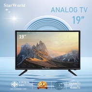 StarWorld LED Analog TV อนาล็อกทีวี ขนาด 32 นิ้ว 24 นิ้ว 43 นิ้ว 21 นิ้ว 19 นิ้ว 17 นิ้ว 15 นิ้ว ทีว