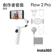 旺角門市發售 [原裝行貨 1年保養] Insta360 Flow 2 Pro Ai 創作者套裝 