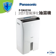 Panasonic F-YAP21H 抽濕機 nanoeX 空氣清新機 2合1 (21公升)