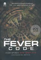 เกมล่าปริศนา ตอน รหัสสั่งตาย : The Fever Code James Dashner