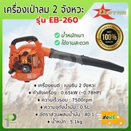 เครื่องเป่าลม เป่าใบไม้ Blower 2จังหวะ D-STAR รุ่น EB-260