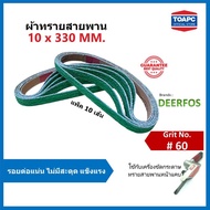 Sanding Belt 10x330 mm. Mini 1 Set 10 Lines