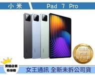 小米 Pad 7 Pro 12G/512G 【女王通訊】 