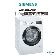 西門子 - WU14UT60HK - iQ500 前置式洗衣機 9 kg 1400 轉/分鐘