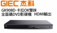 GIEC - 杰科 GK908D卡拉OK雙咪 全區碼DVD影碟機 HDMI輸出 支援CD/VCD/USB播放器卡拉OK 唱歌機 行貨