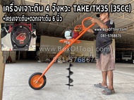เครื่องเจาะดิน 4 จังหวะ TAKE/TK35 (35CC)+โครงเจาะดิน+ดอกเจาะดิน 6 นิ้ว