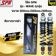 โช๊คหลัง SPN WAVE-ทุกรุ่นขนาด300mm./320mm./335mm. โช๊คหลังเวฟ โช๊คแก๊สSPN  สินค้าคุณภาพ  สินค้าพร้อม