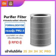 รับประกันสามปี Xiaomi ไส้กรองอากาศ xiaomi xiaomi air purifier filter xiaomi filter เครื่องฟอกอากาศ ไส้กรองเครื่องฟอกอากาศ  Mi Air Purifier Filters (Global Version) เสี่ยวหมี่ ไส้กรองเครื่องฟอกอากาศ สำหรับ Mi Air Purifier2/2S/2H/3C/3H/Pro