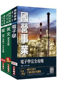 臺北捷運[技術員]（電子維修類）套書