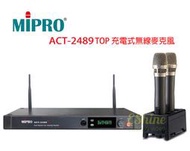 MIPRO ACT-2489 TOP (MU-90音頭) 手持無線麥克風組(附電池+充電器)全新公司貨
