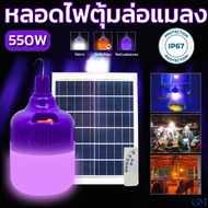 หลอดไฟแบล็คไลท์ 550w ไฟ ล่อ แมลง ไฟดักแมลงโซล่า LED ไฟLED Black Light Solar ไฟดักแมลง โซล่าเซลล์ชาร์