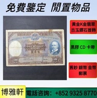 1968年香港匯豐銀行500元，舊錢幣，紙幣，舊港幣 港紙，紀念鈔，人民幣，古幣，第一二三四套人民幣，澳門幣，民國幣，連體鈔，樣版鈔，匯豐銀行150週年，冬奧紀念鈔，中銀百年紀念鈔，女皇頭，大棉胎，大